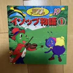 イソップものがたり 1