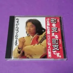 （ＣＤ）町支寛二／町を支える町支です／愛奴