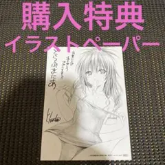 矢吹健太郎　とらぶるまにあ　購入特典　イラストペーパー