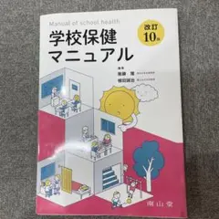 学校保健マニュアル = Manual of school health