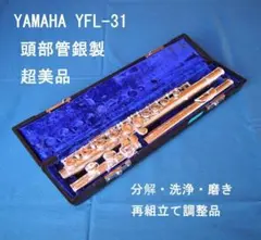 ヤマハフルート　YFL31　頭部管銀製　 （分解・洗浄・磨き・再組立て調整品）