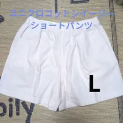 新品♥ユニクロ♥コットンイージーショートパンツLサイズ