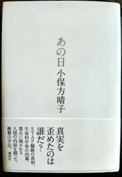 [中古本]あの日　小保方晴子