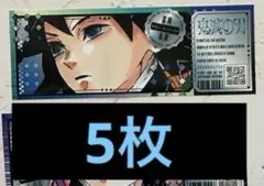 冨岡義勇　5枚最強ジャンプ　チケット風ステッカー