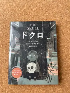 ＜ほとんど未使用＆カバー付き＞「ドクロ」ジョン・クラッセン　柴田元幸訳