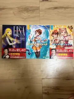 LISA 英語学習 漫画 全3巻セット