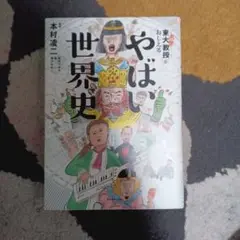 東大名誉教授がおしえる やばい世界史