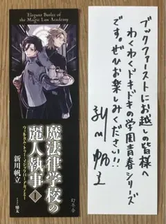 【非売品】新川帆立 魔法律学校の麗人執事 特製しおり 2点セット【配布終了】レア