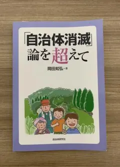 自治体消滅論を超えて