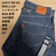 美品 LEVI'S 濃紺 702 XX 濃紺 シンチバック W34 x L34