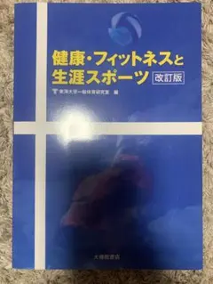 健康・フィットネスと生涯スポーツ