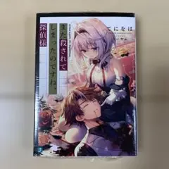 また殺されてしまったのですね、探偵様