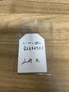 櫻坂46 櫻坂46カフェ2025　予約特典　お守りステッカー　山﨑天