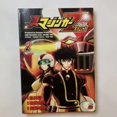 真マジンガーZERO 2 初版本