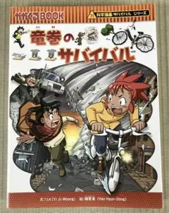 【良品】竜巻のサバイバル　科学漫画サバイバルさシリーズ