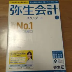 【未開封】弥生会計 スタンダード15 パッケージ