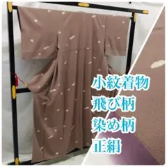 o-056 飛び柄 小紋着物 正絹 染め柄 24