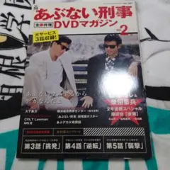あぶない刑事全事件簿DVDマガジンVOL,2