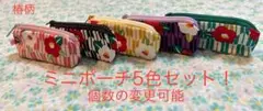 ハンドメイド　椿柄① ミニポーチ5色セット！　個数の変更可能