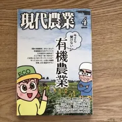 現代農業 2025年4月号 有機農業