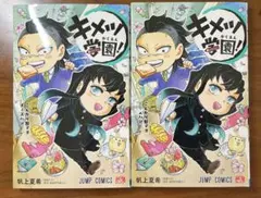 キメツ学園! （4巻）帆上夏希　２冊セット