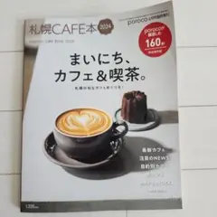 札幌Cafe本 2024年4月号
