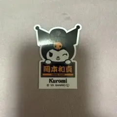 読売ジャイアンツ 巨人 クロミ 岡本和真 ステッカー サンリオ kuromi