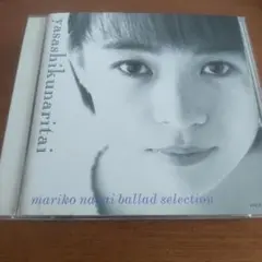 永井真理子 / やさしくなりたい　　『CD』