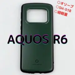 AQUOS R6 SH-51B 耐衝撃 オリーブ 緑 超軽量 薄型 マット質感