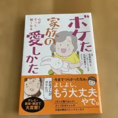 心がすっと軽くなるボケた家族の愛しかた