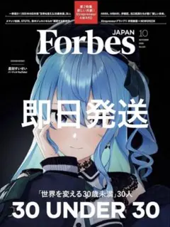 ForbesJAPAN (フォーブスジャパン 2025年10月号）星街すいせい