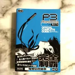 ペルソナ3 リロード 公式コンプリートガイド