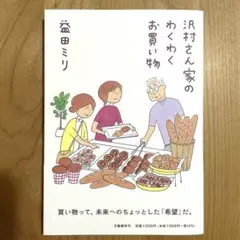 沢村さん家のわくわくお買い物