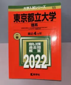 2022 東京都立大学赤本　理系