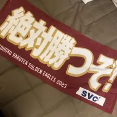 東北楽天ゴールデンイーグルス 応援タオル 2023