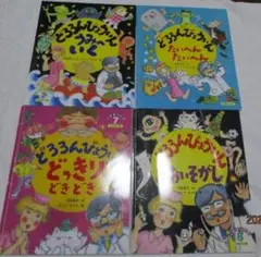 全４冊 どろろんびょういんうみへいく/どっきり/たいへん/おおいそがし