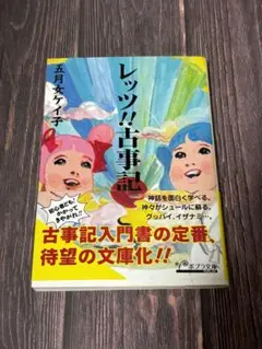 レッツ!! 古事記