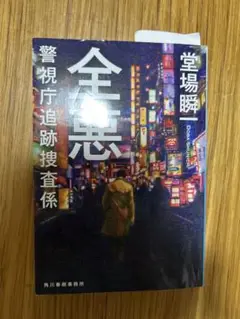 全悪 警視庁追跡捜査係