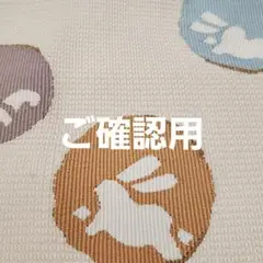 ご確認用