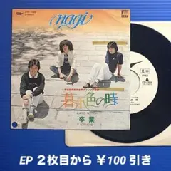 NAGI／暮れ色の時／卒業／EPレコード9601《プロモ白ラベル》希少盤