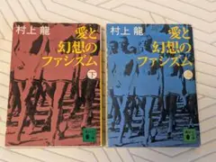村上龍 愛と幻想のファシズム 上下巻セット