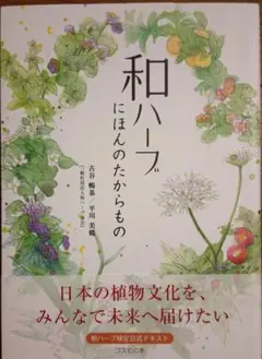 和ハーブにほんのたからもの 和ハーブ検定公式テキスト