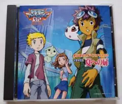 【ドラマCD】デジモンアドベンチャー02 夏への扉