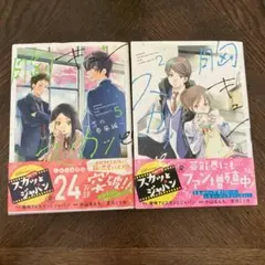 胸きゅんスカッと 2巻、5巻