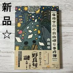 虚池空白の自由律な事件簿