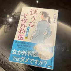 迷うな女性外科医 泣くな研修医7