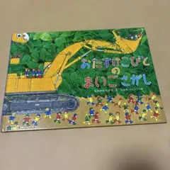 おたすけこびとのまいごさがし