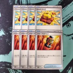 ファイトゴング パワープロテイン 4枚ずつ セット ポケモンカード