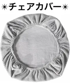 オフィスチェアカバー チェアシート 座面カバー ひも付き シルバーグレイ