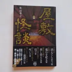 屋敷怪談